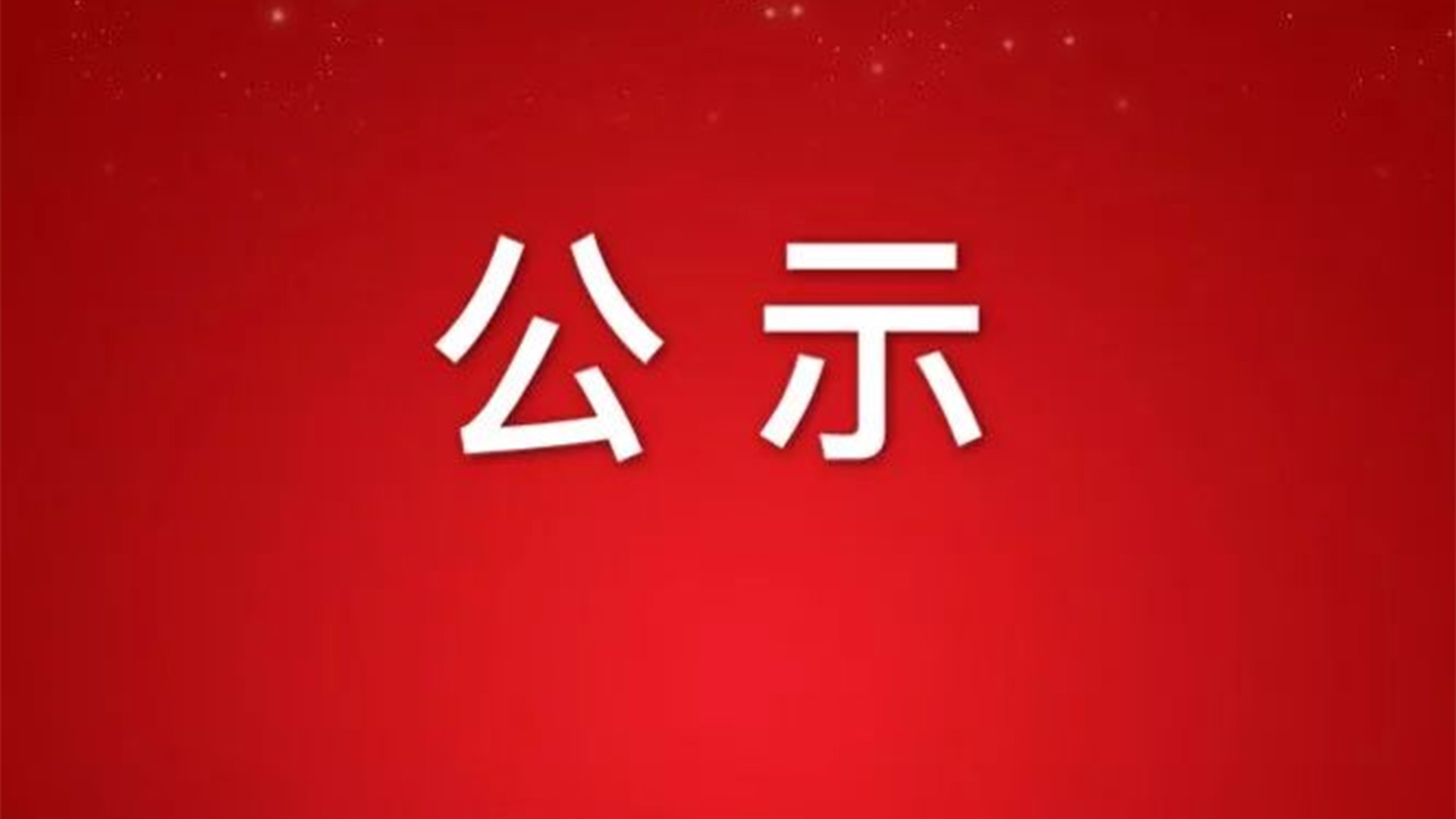 關(guān)于浙江石化閥門有限公司擬參與申報(bào)2024年度浙江省科學(xué)技術(shù)獎(jiǎng)項(xiàng)目的公示